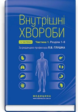 Внутрішні хвороби у 2 частинах. Частина 1. Розділи 1-8. Підручник. 2-е видання
