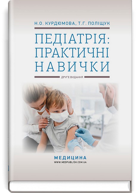 Педіатрія: практичні навички. Навчально-методичний посібник. 2-е видання - фото 1