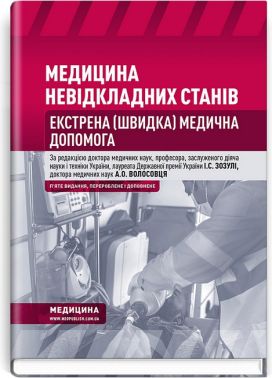 Медицина невідкладних станів. Екстрена (швидка) медична допомога. Підручник. 5-е видання Медицина невідкладних станів. Екстрена (швидка) медична допомога. Підручник. 5-е видання - Спеціальна Книга