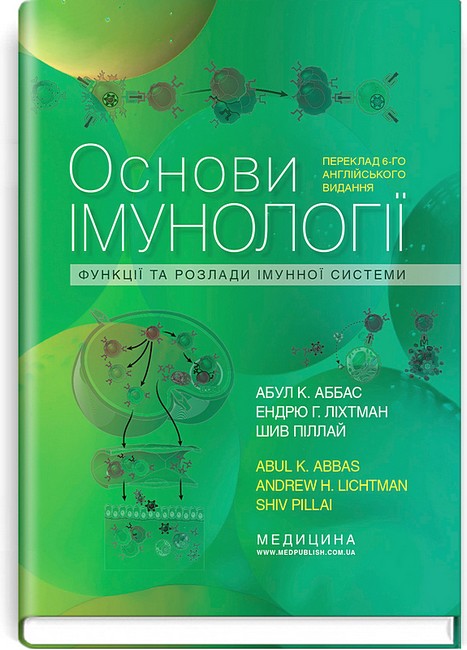 Основи імунології. Функції та розлади імунної системи. 6-е видання - фото 1