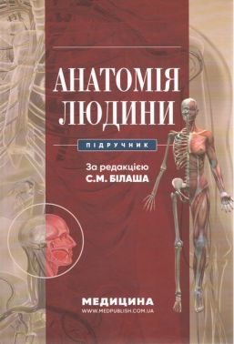 Анатомія людини: підручник / С.М. Білаш, М.М. Коптев, О.М. Проніна, О.М. Бєляєва та ін. Анатомія людини: підручник / С.М. Білаш, М.М. Коптев, О.М. Проніна, О.М. Бєляєва та ін. - Спеціальна Книга