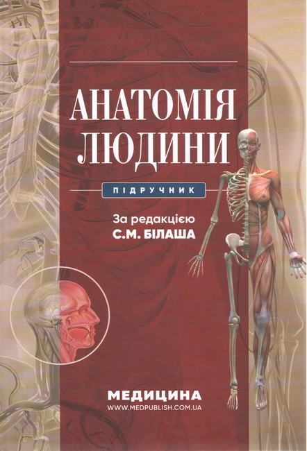Анатомія людини: підручник / С.М. Білаш, М.М. Коптев, О.М. Проніна, О.М. Бєляєва та ін. - фото 1