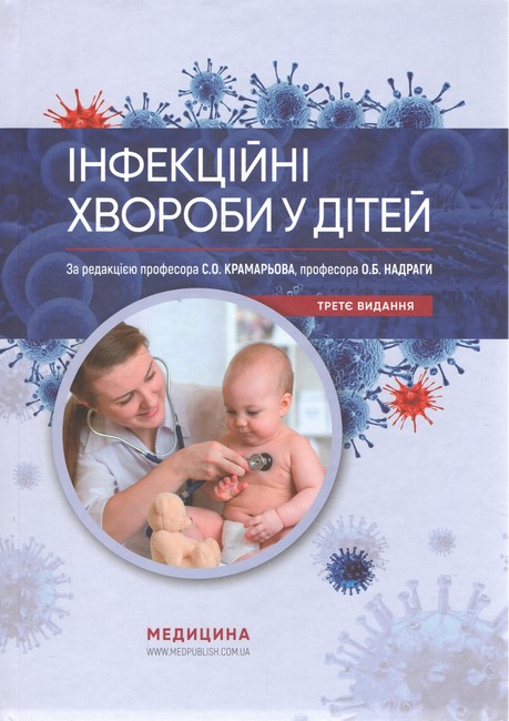 Інфекційні хвороби у дітей: підручник / С.О. Крамарьов, О.Б. Надрага, О.Р. Буц та ін. — 3-є видання - фото 1