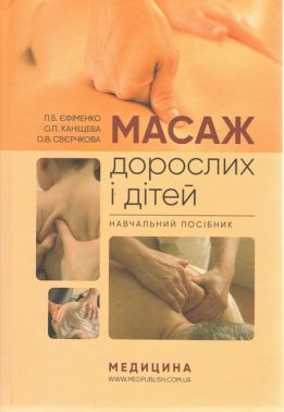 Масаж дорослих і дітей: навчальний посібник / П.Б. Єфіменко, О.П. Каніщева, О.В. Свєрчкова Масаж дорослих і дітей: навчальний посібник / П.Б. Єфіменко, О.П. Каніщева, О.В. Свєрчкова - Спеціальна Книга