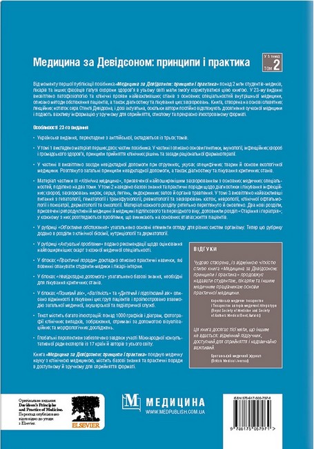 Медицина за Девідсоном: принципи і практика: 23-є видання: у 3 томах. Том 2 / за ред. Стюарта Г. Ралстона, Яна Д. Пенмана, Марка В.Дж. Стрекена, Річарда П. Гобсона - фото 2