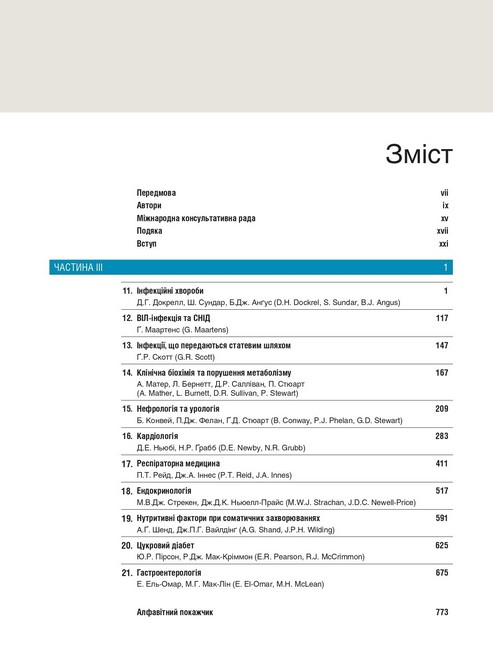 Медицина за Девідсоном: принципи і практика: 23-є видання: у 3 томах. Том 2 / за ред. Стюарта Г. Ралстона, Яна Д. Пенмана, Марка В.Дж. Стрекена, Річарда П. Гобсона - фото 3