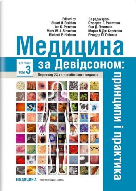 Медицина за Девідсоном: принципи і практика: 23-є видання: у 3 томах. Том 3 / за ред. Стюарта Г. Ралстона, Яна Д. Пенмана, Марка В.Дж. Стрекена, Річарда П. Гобсона