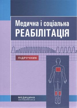 Медична і соціальна реабілітація: підручник / В.Б. Самойленко, Н.П. Яковенко, І.О. Петряшев та ін. — 3-є видання