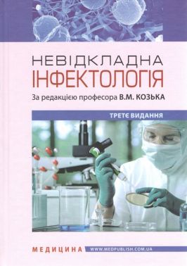 Невідкладна інфектологія: навчальний посібник / В.М. Козько, А.В. Бондаренко, Г.О. Соломенник та ін. — 3-є видання