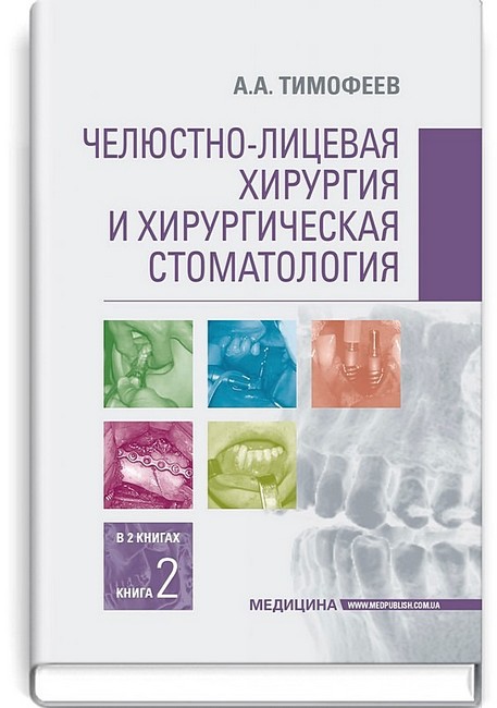 Челюстно-лицевая хирургия и хирургическая стоматология в 2-х книгах. Книга 2. Учебник - фото 1