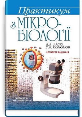 Практикум з мікробіології. Навчальний посібник. 4-е видання - Медицина