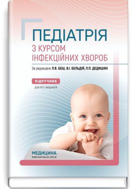 Педіатрія з курсом інфекційних хвороб. Підручник. 9-е видання - Медицина