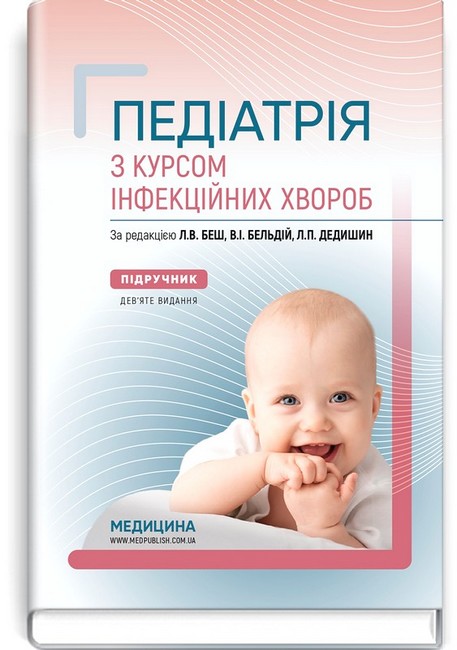 Педіатрія з курсом інфекційних хвороб. Підручник. 9-е видання - фото 1