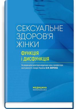 Сексуальне здоров’я жінки. Функція і дисфункція. Посібник