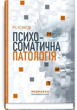 Психосоматична патологія - Медицина