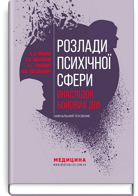 Розлади психічної сфери внаслідок бойових дій. Навчальний посібник - фото 1