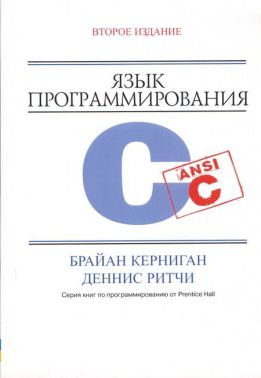 Мова програмування C Лекції і вправи, 6-е видання - Бізнес, Економіка і Саморозвиток