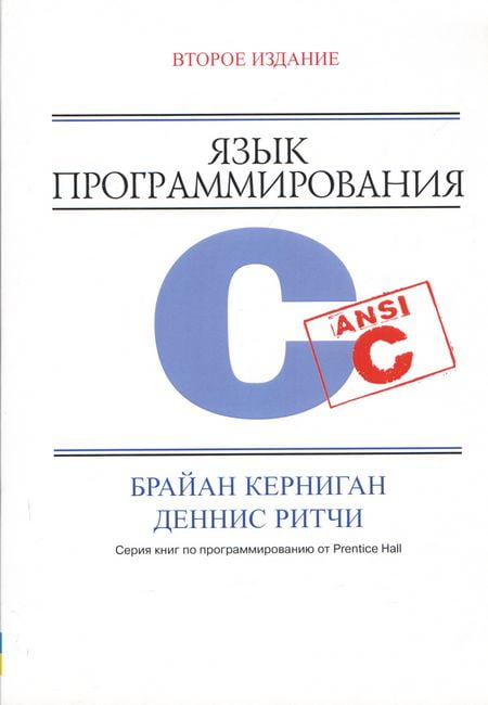 Мова програмування C Лекції і вправи, 6-е видання - фото 1