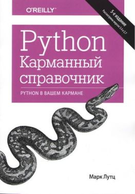 Python. Кишеньковий довідник, 5-е видання