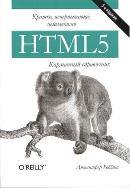 HTML5. Кишеньковий довідник - Інформаційні технології