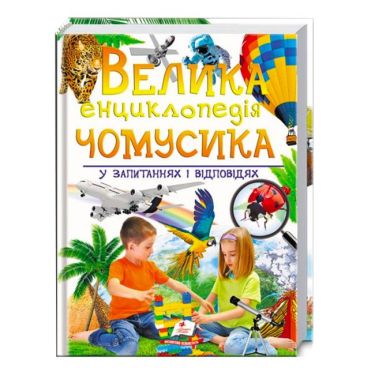 Велика енциклопедія чомусика у питаннях і відповідях Велика енциклопедія чомусика у питаннях і відповідях