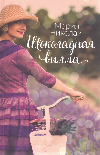 Шоколадная вилла - фото 1