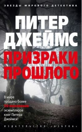 Призраки прошлого