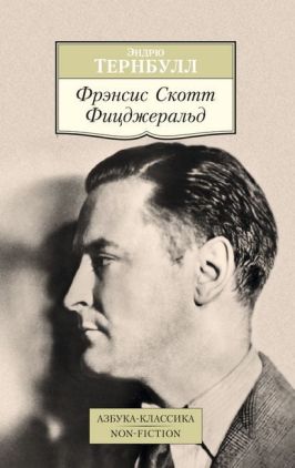 Фрэнсис Скотт Фицджеральд - Світова Бібліотека Літератури