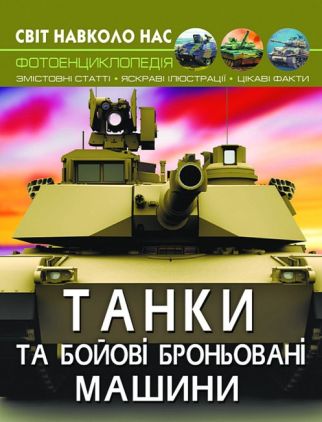 Світ навколо нас. Танки та бойові броньовані машини (9789669878007)