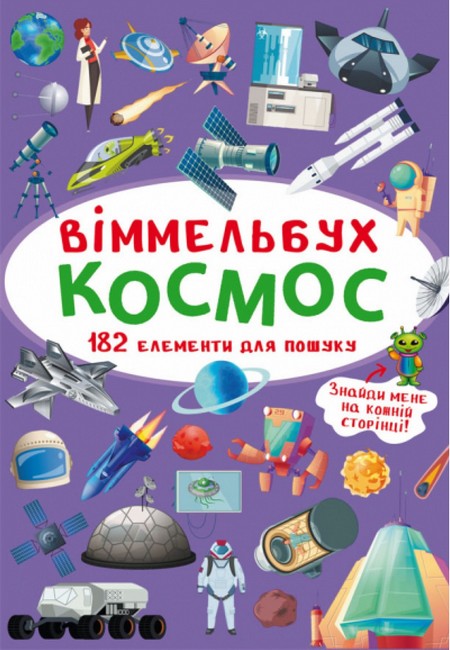 Віммельбух. Космос (9789669870865) - фото 1