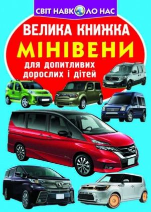 Велика книжка. Мінівени (9789669366344) - енциклопедія для дошкільнят