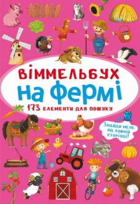 Віммельбух. На фермі (9786175470862)