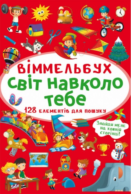 Віммельбух. Світ навколо тебе (9786175470947) - фото 1