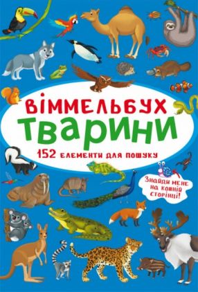 Віммельбух. Тварини (9786175470848) Віммельбух. Тварини (9786175470848) - Книжки для найменших