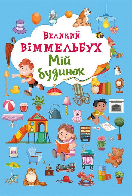 Книга Книга-картонка Великий виммельбух. Мій будинок (укр.) - фото 1