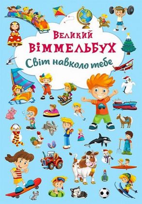 "Книга ""Книга-картонка ""Великий виммельбух. Світ навколо тебе"" (укр.)" "Книга ""Книга-картонка ""Великий виммельбух. Світ навколо тебе"" (укр.)"