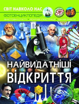Світ навколо нас. Найвидатніші відкриття (9789669877567) - Пізнавальна література