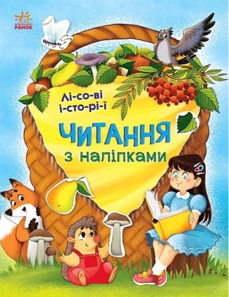 Лісові історії