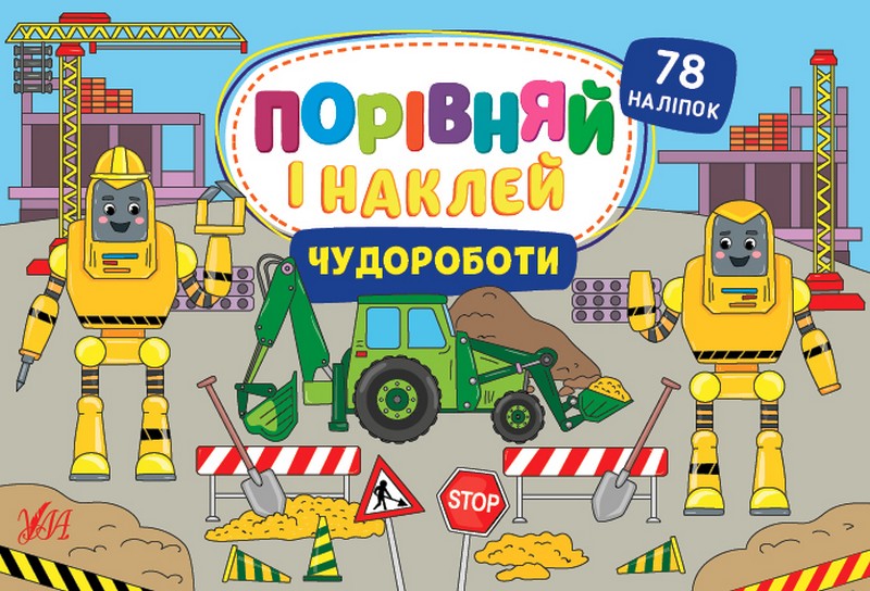 Чудороботи - фото 1
