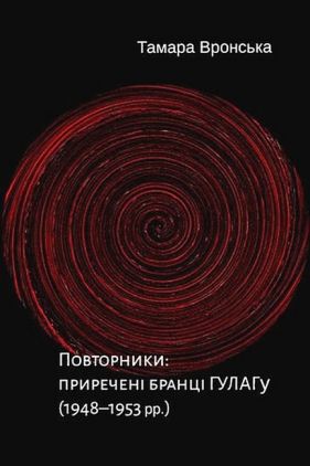 Повторники: приречені бранці ГУЛАГу (1948–1953 рр.) - Історичні Книжки