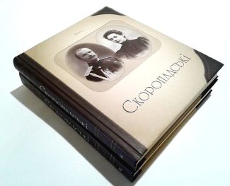 Скоропадські. Родинний альбом (комплект із 2-х книг)