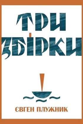 Три збірки - Поезія. Гуморески. П'єси