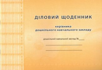 Діловий щоденник керівника дошкільного навчального закладу Діловий щоденник керівника дошкільного навчального закладу