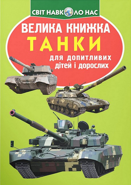 Велика книжка. Танки (код 677-1) (9789669366771) - фото 1