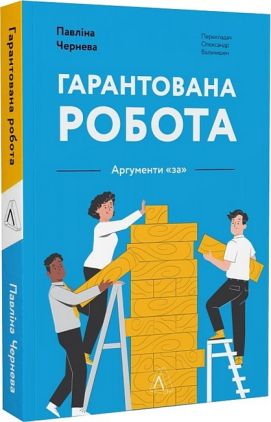 Гарантована робота. Аргументи "за"