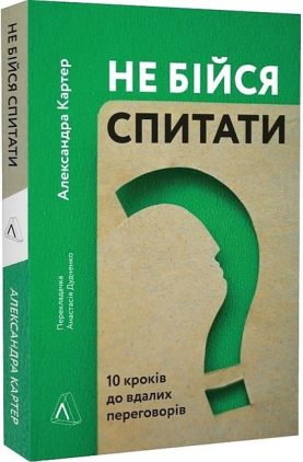 Не бійся спитати. 10 кроків до вдалих переговорів - Психологія Бізнесу