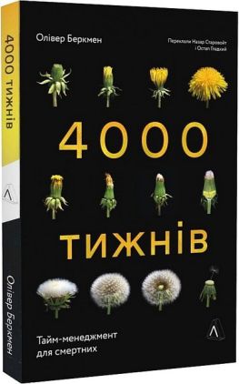 4000 тижнів. Тайм-менеджмент для смертних