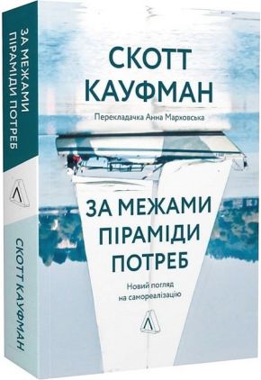 За межами піраміди потреб. Новий погляд на самореалізацію