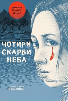 Чотири скарби неба