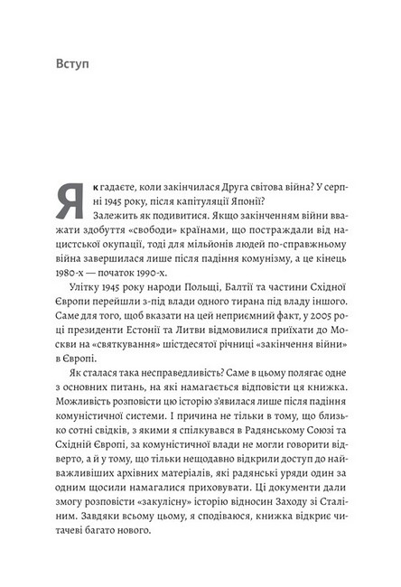 За лаштунками війни. Сталін, нацисти і Захід - фото 2